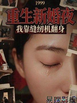 1999重生新婚夜：我靠缝纫机翻身反转爽剧在线观看